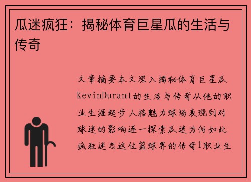 瓜迷疯狂：揭秘体育巨星瓜的生活与传奇