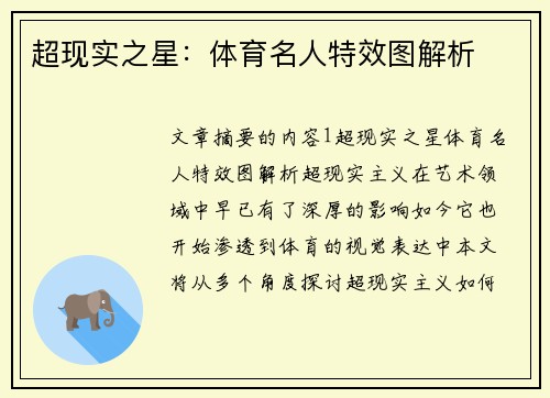超现实之星：体育名人特效图解析