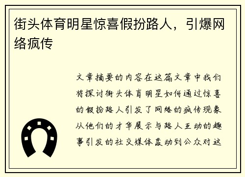 街头体育明星惊喜假扮路人，引爆网络疯传