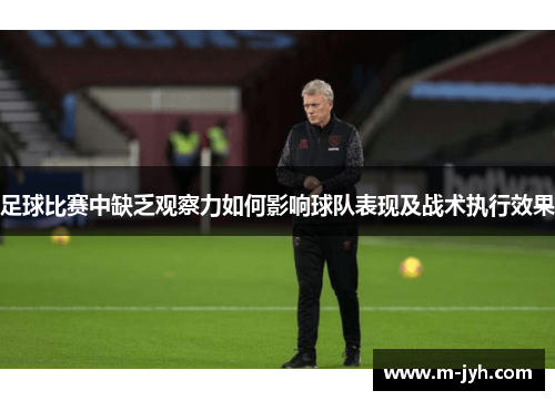 足球比赛中缺乏观察力如何影响球队表现及战术执行效果