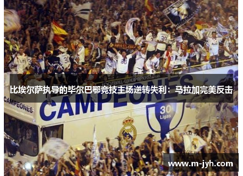 比埃尔萨执导的毕尔巴鄂竞技主场逆转失利：马拉加完美反击