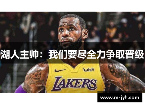 湖人主帅：我们要尽全力争取晋级