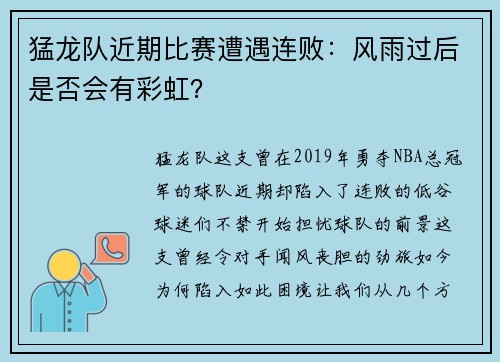 猛龙队近期比赛遭遇连败：风雨过后是否会有彩虹？