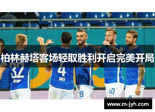 柏林赫塔客场轻取胜利开启完美开局