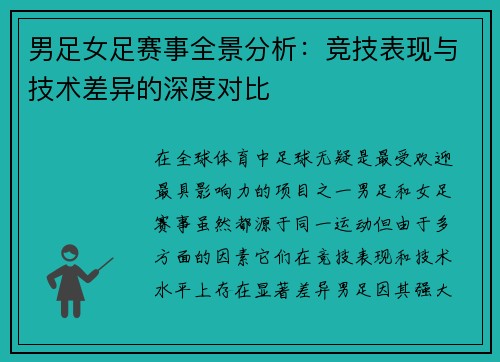 男足女足赛事全景分析：竞技表现与技术差异的深度对比