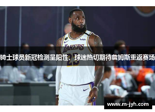 骑士球员新冠检测呈阳性，球迷热切期待詹姆斯重返赛场
