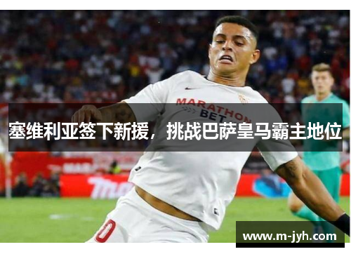 塞维利亚签下新援，挑战巴萨皇马霸主地位