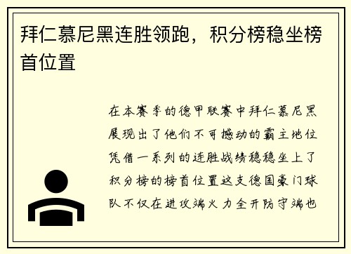 拜仁慕尼黑连胜领跑，积分榜稳坐榜首位置