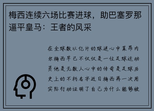 梅西连续六场比赛进球，助巴塞罗那逼平皇马：王者的风采