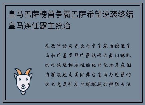 皇马巴萨榜首争霸巴萨希望逆袭终结皇马连任霸主统治