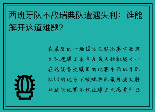 西班牙队不敌瑞典队遭遇失利：谁能解开这道难题？