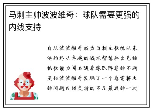 马刺主帅波波维奇：球队需要更强的内线支持