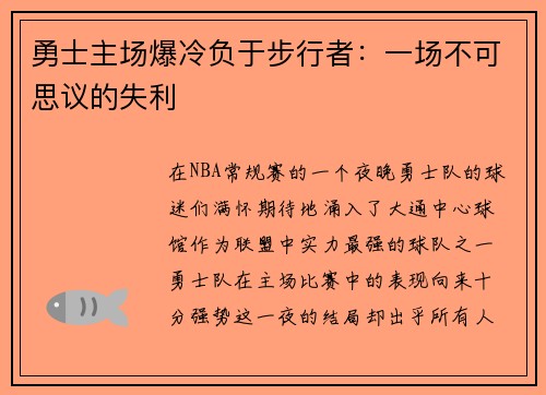 勇士主场爆冷负于步行者：一场不可思议的失利