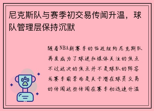 尼克斯队与赛季初交易传闻升温，球队管理层保持沉默