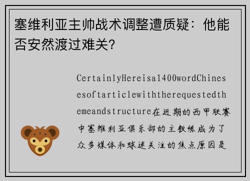 塞维利亚主帅战术调整遭质疑：他能否安然渡过难关？
