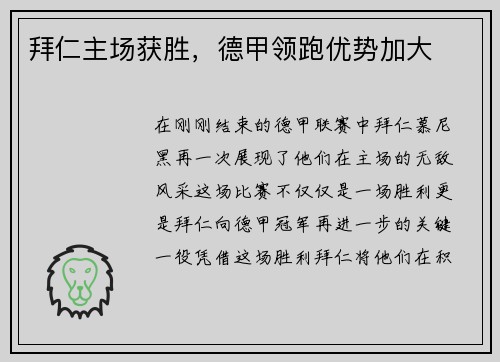 拜仁主场获胜，德甲领跑优势加大