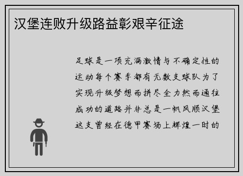 汉堡连败升级路益彰艰辛征途