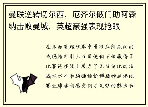曼联逆转切尔西，厄齐尔破门助阿森纳击败曼城，英超豪强表现抢眼