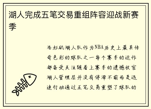 湖人完成五笔交易重组阵容迎战新赛季