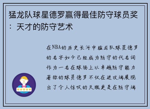 猛龙队球星德罗赢得最佳防守球员奖：天才的防守艺术