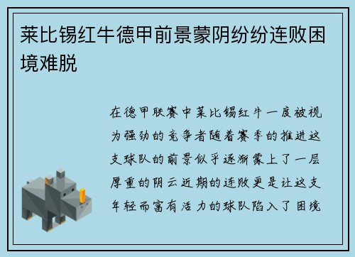 莱比锡红牛德甲前景蒙阴纷纷连败困境难脱