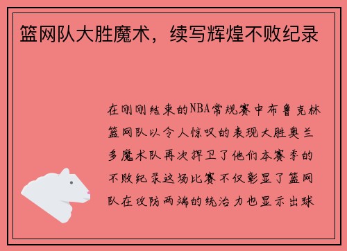 篮网队大胜魔术，续写辉煌不败纪录