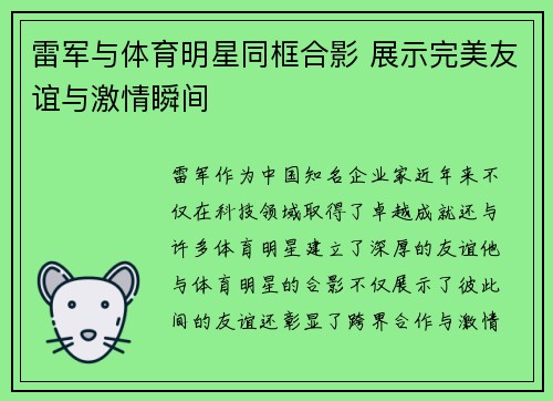 雷军与体育明星同框合影 展示完美友谊与激情瞬间