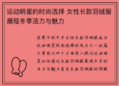 运动明星的时尚选择 女性长款羽绒服展现冬季活力与魅力