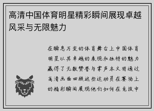 高清中国体育明星精彩瞬间展现卓越风采与无限魅力