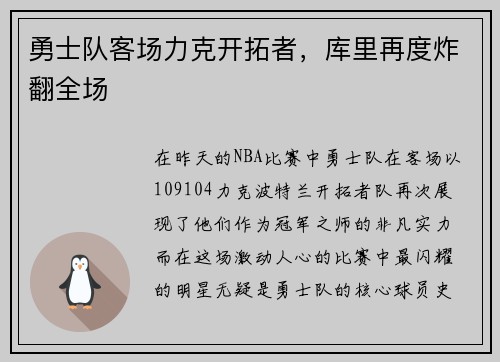 勇士队客场力克开拓者，库里再度炸翻全场