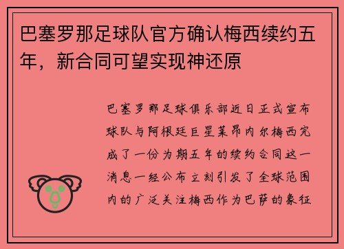 巴塞罗那足球队官方确认梅西续约五年，新合同可望实现神还原
