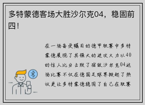 多特蒙德客场大胜沙尔克04，稳固前四！