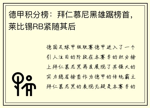 德甲积分榜：拜仁慕尼黑雄踞榜首，莱比锡RB紧随其后