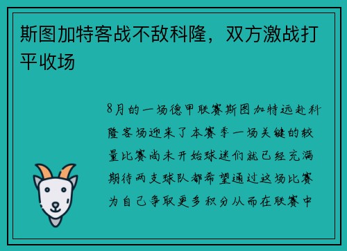 斯图加特客战不敌科隆，双方激战打平收场