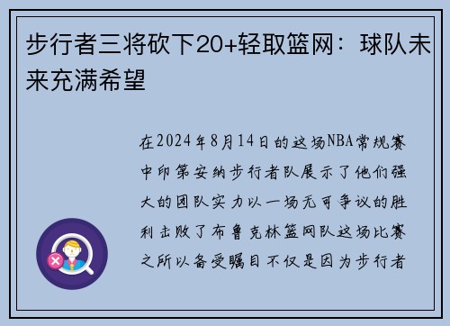 步行者三将砍下20+轻取篮网：球队未来充满希望
