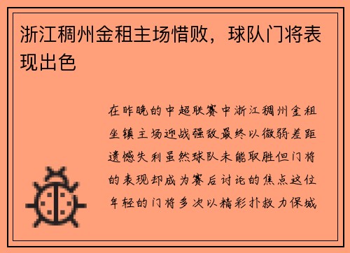 浙江稠州金租主场惜败，球队门将表现出色