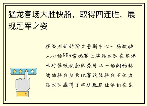 猛龙客场大胜快船，取得四连胜，展现冠军之姿