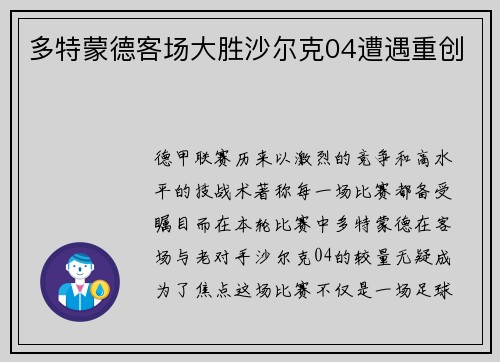 多特蒙德客场大胜沙尔克04遭遇重创
