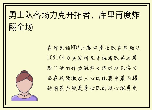 勇士队客场力克开拓者，库里再度炸翻全场