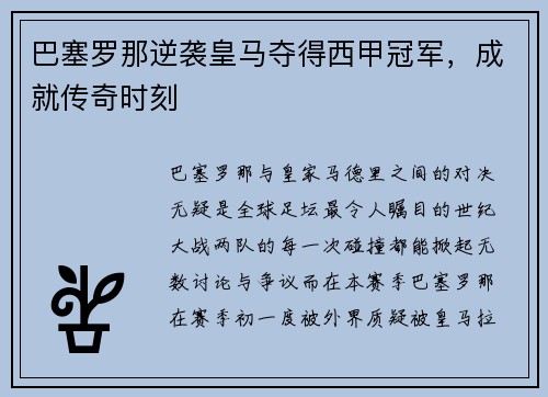 巴塞罗那逆袭皇马夺得西甲冠军，成就传奇时刻