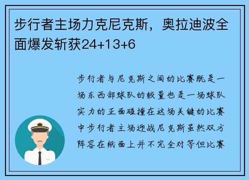 步行者主场力克尼克斯，奥拉迪波全面爆发斩获24+13+6