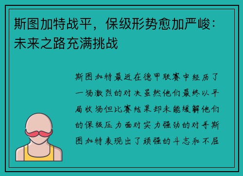 斯图加特战平，保级形势愈加严峻：未来之路充满挑战