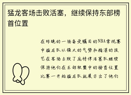 猛龙客场击败活塞，继续保持东部榜首位置