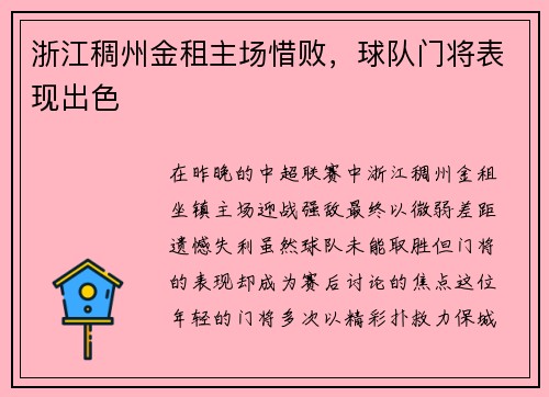 浙江稠州金租主场惜败，球队门将表现出色