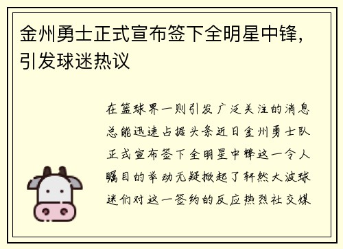 金州勇士正式宣布签下全明星中锋，引发球迷热议