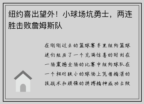 纽约喜出望外！小球场坑勇士，两连胜击败詹姆斯队