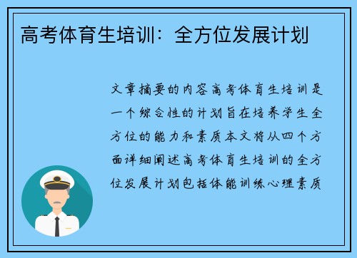 高考体育生培训：全方位发展计划
