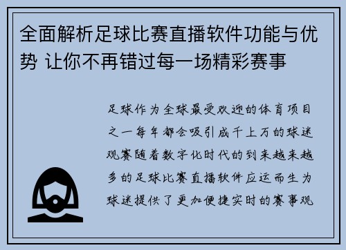 全面解析足球比赛直播软件功能与优势 让你不再错过每一场精彩赛事