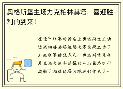 奥格斯堡主场力克柏林赫塔，喜迎胜利的到来！