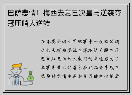 巴萨悲情！梅西去意已决皇马逆袭夺冠压哨大逆转
